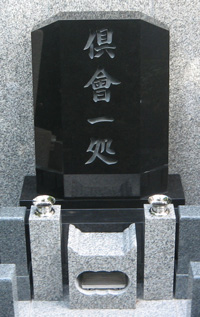 永代供養墓